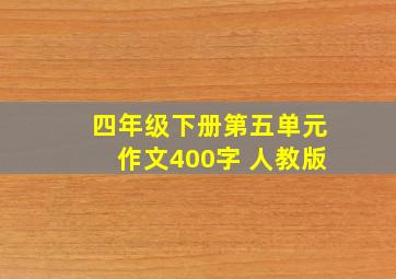 四年级下册第五单元作文400字 人教版